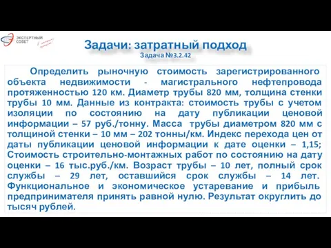 Задачи: затратный подход Задача №3.2.42 Определить рыночную стоимость зарегистрированного объекта недвижимости