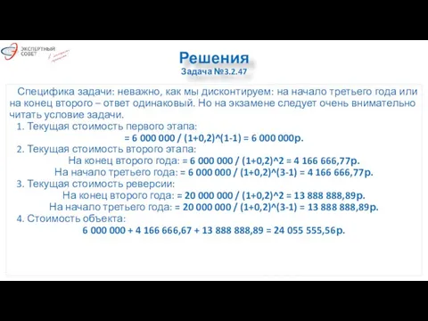 Решения Задача №3.2.47 Специфика задачи: неважно, как мы дисконтируем: на начало