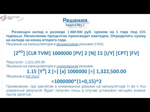 Решения Задача №1.1 Размещен вклад в размере 1 000 000 руб.