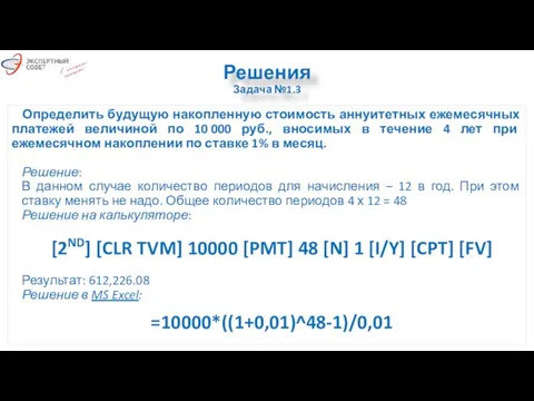 Решения Задача №1.3 Определить будущую накопленную стоимость аннуитетных ежемесячных платежей величиной