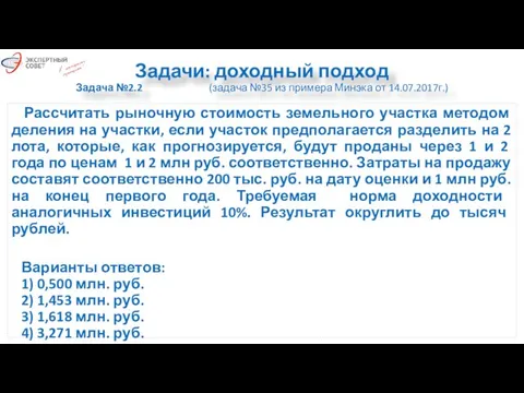 Задачи: доходный подход Задача №2.2 (задача №35 из примера Минэка от