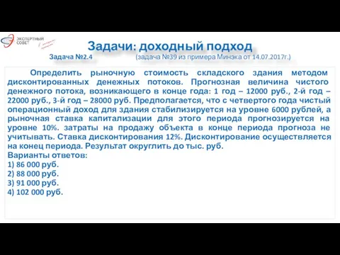 Задачи: доходный подход Задача №2.4 (задача №39 из примера Минэка от