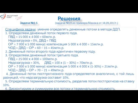 Решения Задача №2.5 (задача №39 из примера Минэка от 18.09.2017г.) Специфика