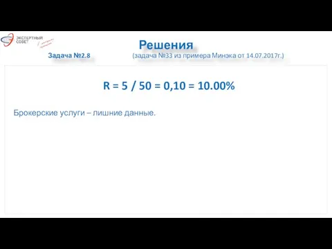 Решения Задача №2.8 (задача №33 из примера Минэка от 14.07.2017г.) R