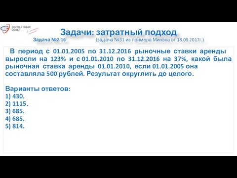 Задачи: затратный подход Задача №2.16 (задача №31 из примера Минэка от