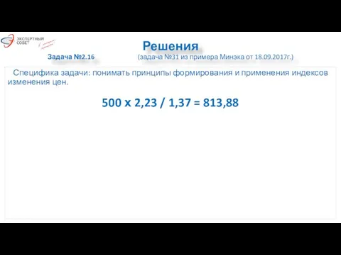 Решения Задача №2.16 (задача №31 из примера Минэка от 18.09.2017г.) Специфика