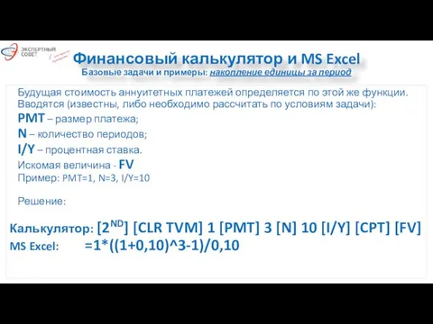 Финансовый калькулятор и MS Excel Базовые задачи и примеры: накопление единицы