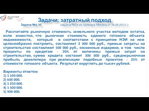 Задачи: затратный подход Задача №2.20 (задача №34 из примера Минэка от