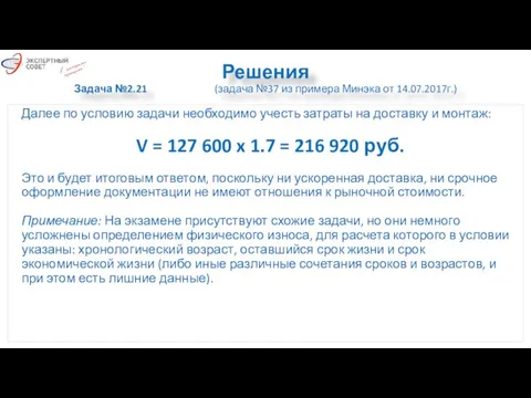 Решения Задача №2.21 (задача №37 из примера Минэка от 14.07.2017г.) Далее