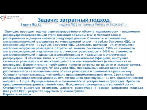 Задачи: затратный подход Задача №2.22 (задача №36 из примера Минэка от