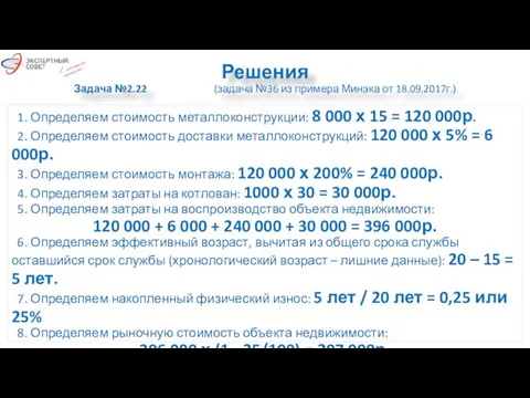 Решения Задача №2.22 (задача №36 из примера Минэка от 18.09.2017г.) 1.