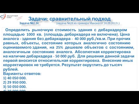 Задачи: сравнительный подход Задача №2.24 (задача №28 из примера Минэка от