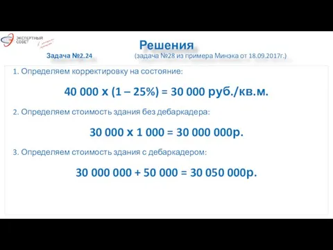 Решения Задача №2.24 (задача №28 из примера Минэка от 18.09.2017г.) 1.