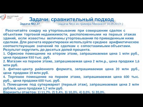 Задачи: сравнительный подход Задача №2.27 (задача №33 из примера Минэка от