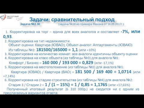 Задачи: сравнительный подход Задача №2.30 (задача №38 из примера Минэка от