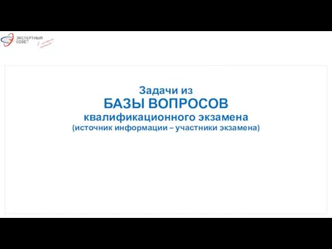 Задачи из БАЗЫ ВОПРОСОВ квалификационного экзамена (источник информации – участники экзамена)