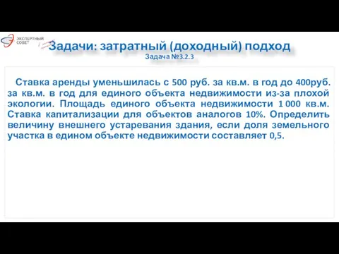 Задачи: затратный (доходный) подход Задача №3.2.3 Ставка аренды уменьшилась с 500