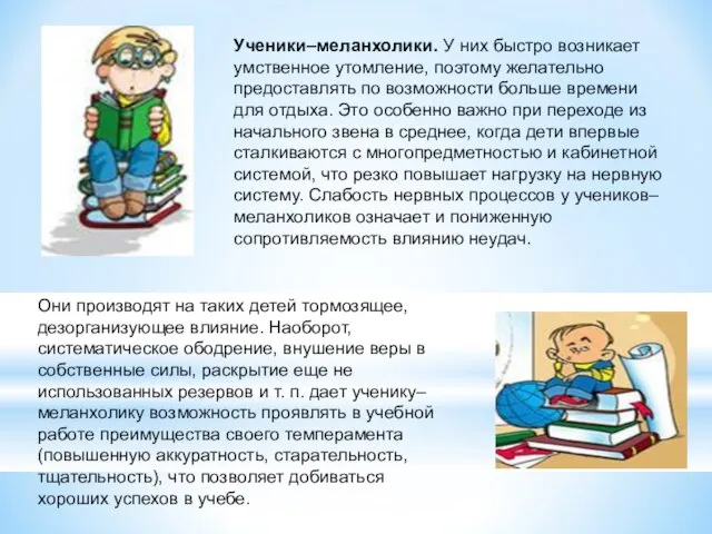 Ученики–меланхолики. У них быстро возникает умственное утомление, поэтому желательно предоставлять по