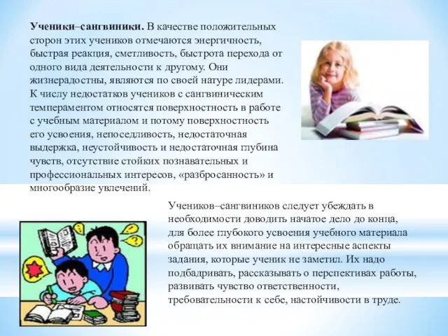 Ученики–сангвиники. В качестве положительных сторон этих учеников отмечаются энергичность, быстрая реакция,