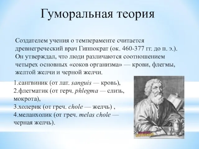 Гуморальная теория Создателем учения о темпераменте считается древнегреческий врач Гиппократ (ок.