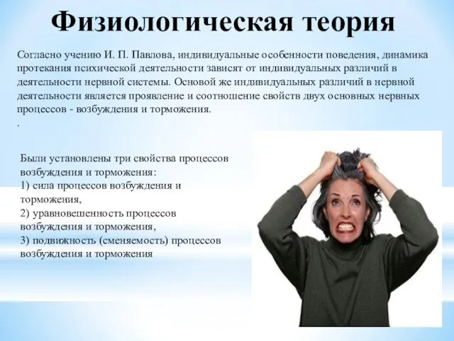 Физиологическая теория Согласно учению И. П. Павлова, индивидуальные особенности поведения, динамика