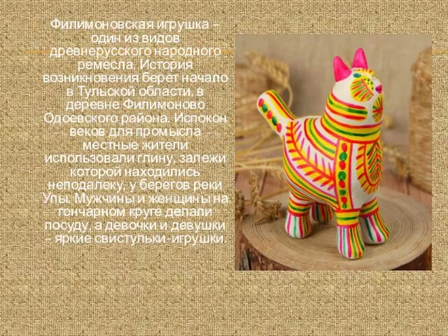 Филимоновская игрушка – один из видов древнерусского народного ремесла. История возникновения