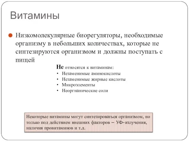 Витамины Низкомолекулярные биорегуляторы, необходимые организму в небольших количествах, которые не синтезируются