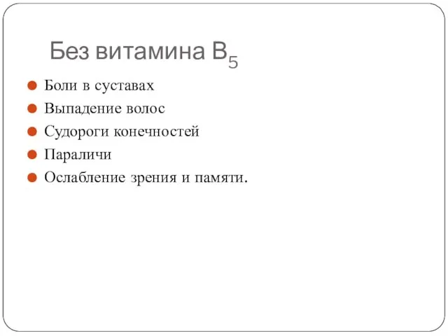 Без витамина В5 Боли в суставах Выпадение волос Судороги конечностей Параличи Ослабление зрения и памяти.