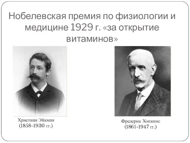 Нобелевская премия по физиологии и медицине 1929 г. «за открытие витаминов»