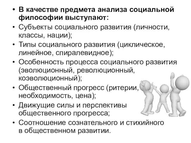 В качестве предмета анализа социальной философии выступают: Субъекты социального развития (личности,