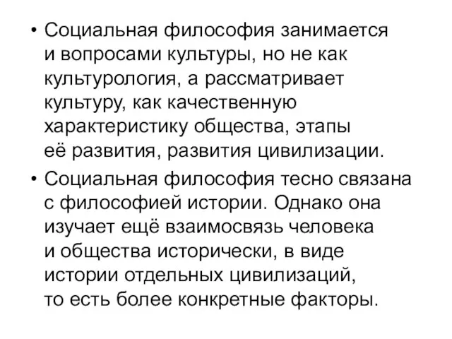 Социальная философия занимается и вопросами культуры, но не как культурология, а