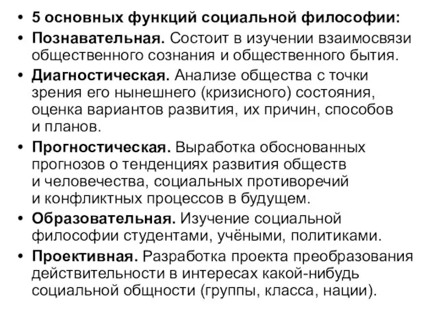 5 основных функций социальной философии: Познавательная. Состоит в изучении взаимосвязи общественного