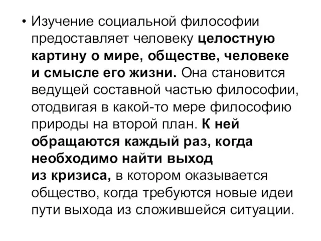 Изучение социальной философии предоставляет человеку целостную картину о мире, обществе, человеке