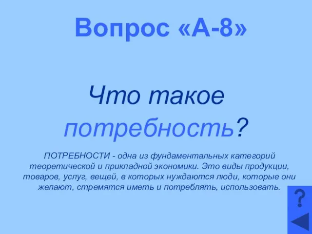 Вопрос «А-8» Что такое потребность? ПОТРЕБНОСТИ - одна из фундаментальных категорий