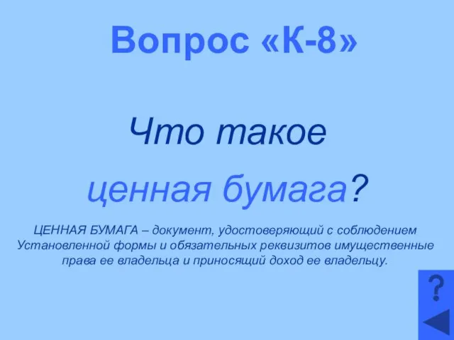 Вопрос «К-8» Что такое ценная бумага? ЦЕННАЯ БУМАГА – документ, удостоверяющий