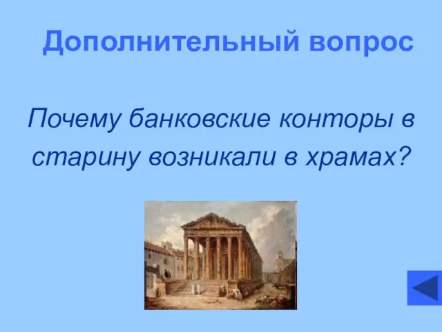 Дополнительный вопрос Почему банковские конторы в старину возникали в храмах?