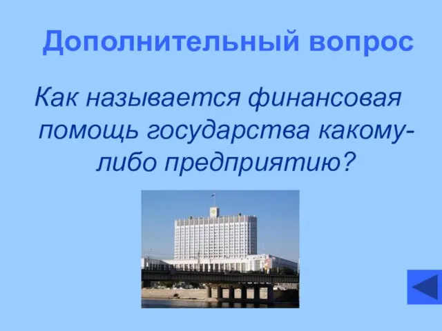 Дополнительный вопрос Как называется финансовая помощь государства какому-либо предприятию?