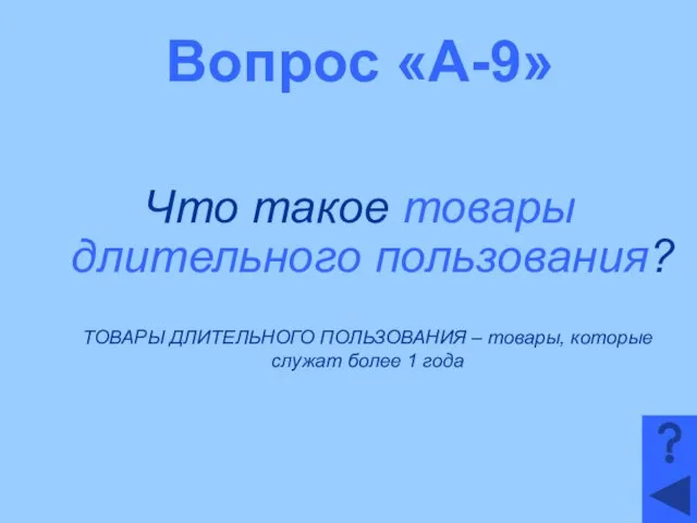 Вопрос «А-9» Что такое товары длительного пользования? ТОВАРЫ ДЛИТЕЛЬНОГО ПОЛЬЗОВАНИЯ –