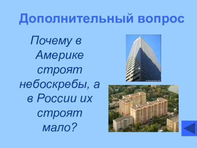 Дополнительный вопрос Почему в Америке строят небоскребы, а в России их строят мало?