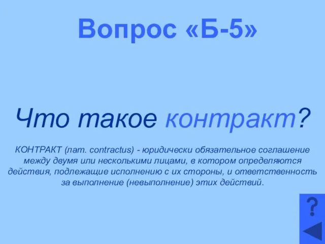 Вопрос «Б-5» Что такое контракт? КОНТРАКТ (лат. contractus) - юридически обязательное