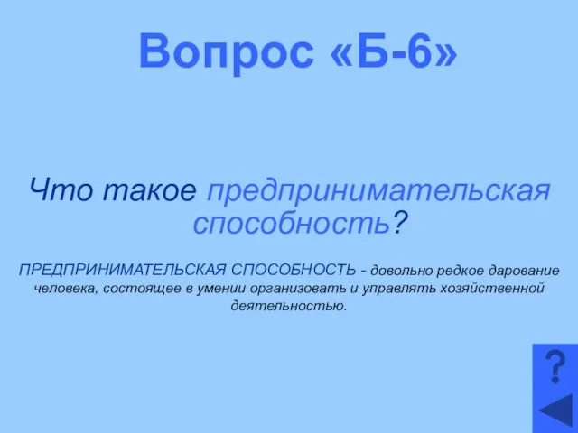 Вопрос «Б-6» Что такое предпринимательская способность? ПРЕДПРИНИМАТЕЛЬСКАЯ СПОСОБНОСТЬ - довольно редкое