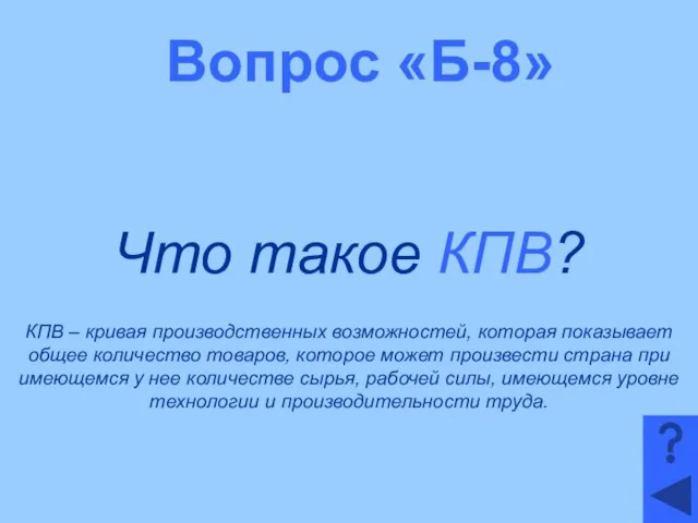 Вопрос «Б-8» Что такое КПВ? КПВ – кривая производственных возможностей, которая