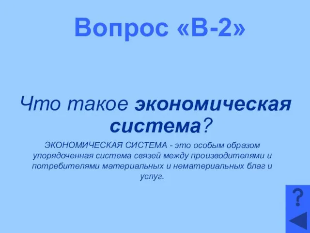 Вопрос «В-2» Что такое экономическая система? ЭКОНОМИЧЕСКАЯ СИСТЕМА - это особым