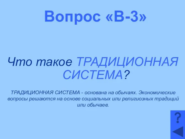 Вопрос «В-3» Что такое ТРАДИЦИОННАЯ СИСТЕМА? ТРАДИЦИОННАЯ СИСТЕМА - основана на