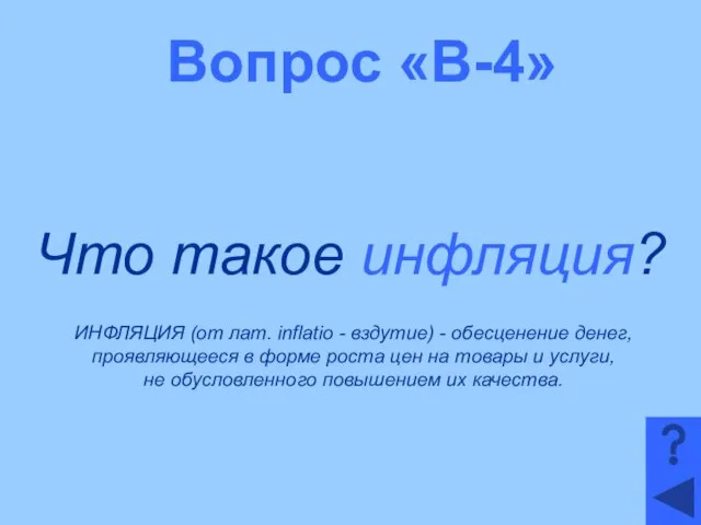 Вопрос «В-4» Что такое инфляция? ИНФЛЯЦИЯ (от лат. inflatio - вздутие)