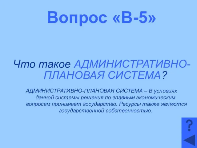 Вопрос «В-5» Что такое АДМИНИСТРАТИВНО-ПЛАНОВАЯ СИСТЕМА? АДМИНИСТРАТИВНО-ПЛАНОВАЯ СИСТЕМА – В условиях