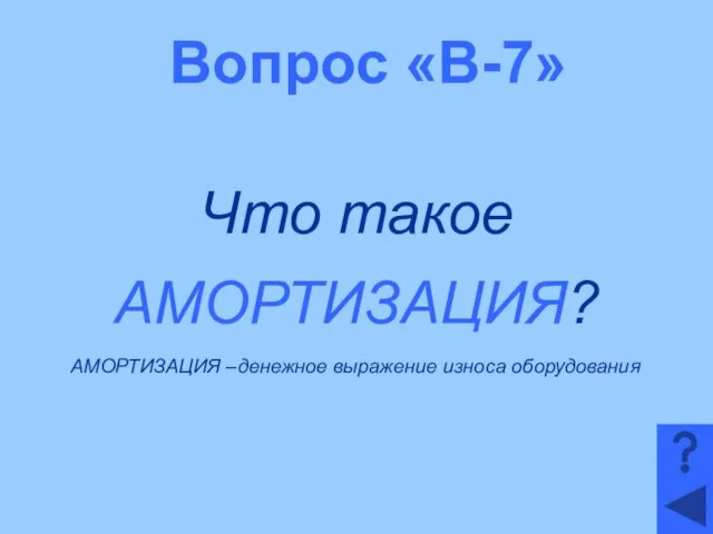 Вопрос «В-7» Что такое АМОРТИЗАЦИЯ? АМОРТИЗАЦИЯ –денежное выражение износа оборудования