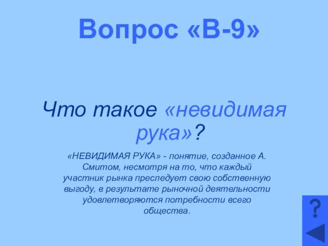 Вопрос «В-9» Что такое «невидимая рука»? «НЕВИДИМАЯ РУКА» - понятие, созданное