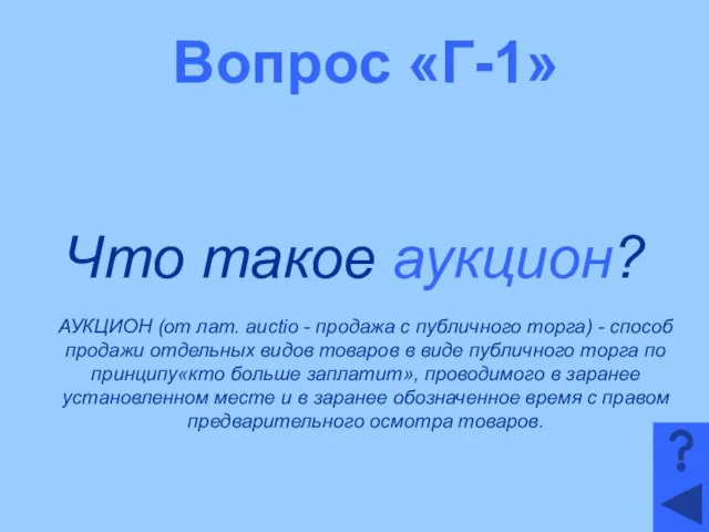 Вопрос «Г-1» Что такое аукцион? АУКЦИОН (от лат. auctio - продажа