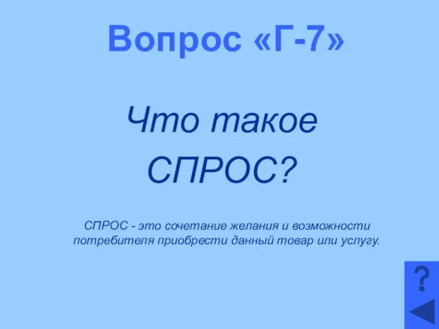 Вопрос «Г-7» Что такое СПРОС? СПРОС - это сочетание желания и